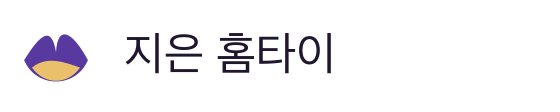 지은 홈타이